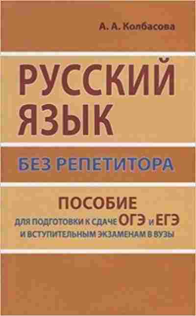 Книга ЕГЭ Русс.яз. без репетитора Колбасова А.А., б-671, Баград.рф